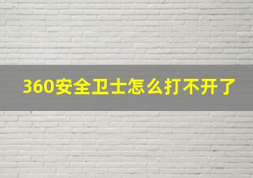 360安全卫士怎么打不开了