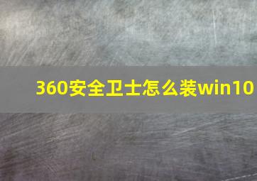 360安全卫士怎么装win10