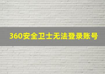 360安全卫士无法登录账号