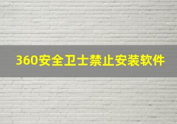 360安全卫士禁止安装软件