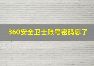 360安全卫士账号密码忘了