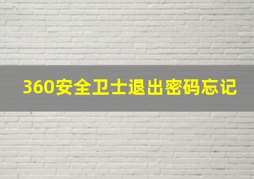 360安全卫士退出密码忘记