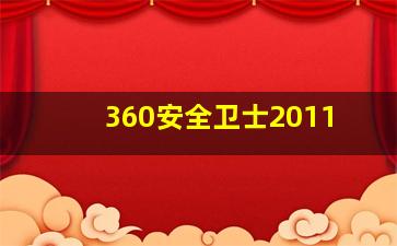 360安全卫士2011