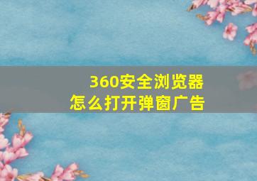 360安全浏览器怎么打开弹窗广告