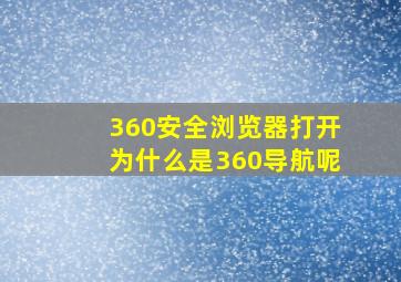 360安全浏览器打开为什么是360导航呢