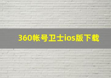 360帐号卫士ios版下载