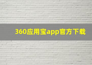 360应用宝app官方下载