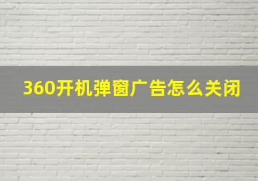 360开机弹窗广告怎么关闭