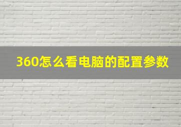 360怎么看电脑的配置参数