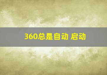 360总是自动 启动