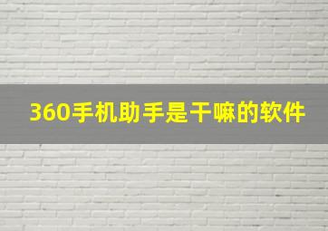 360手机助手是干嘛的软件