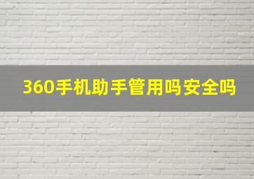 360手机助手管用吗安全吗