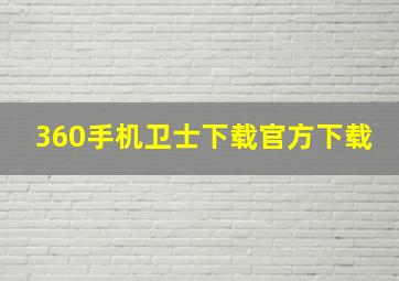 360手机卫士下载官方下载