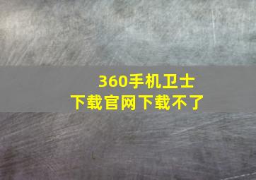 360手机卫士下载官网下载不了