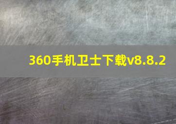 360手机卫士下载v8.8.2