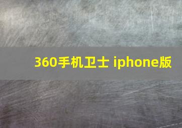 360手机卫士 iphone版