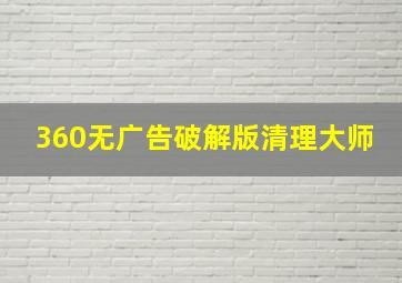 360无广告破解版清理大师