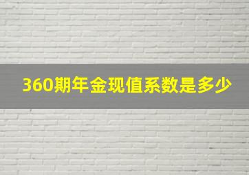 360期年金现值系数是多少