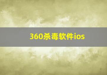 360杀毒软件ios