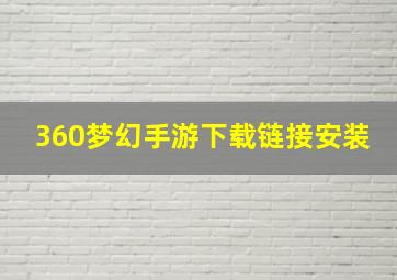 360梦幻手游下载链接安装