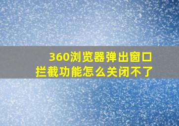 360浏览器弹出窗口拦截功能怎么关闭不了