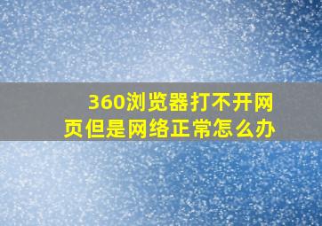 360浏览器打不开网页但是网络正常怎么办