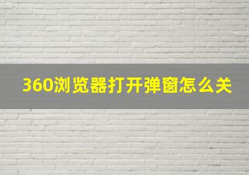 360浏览器打开弹窗怎么关