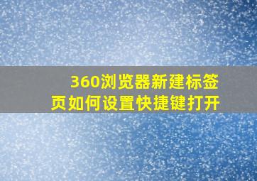 360浏览器新建标签页如何设置快捷键打开