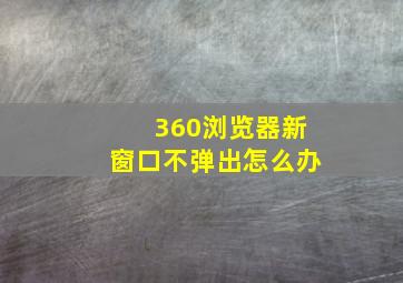 360浏览器新窗口不弹出怎么办