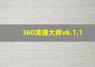 360清理大师v6.1.1