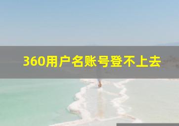 360用户名账号登不上去