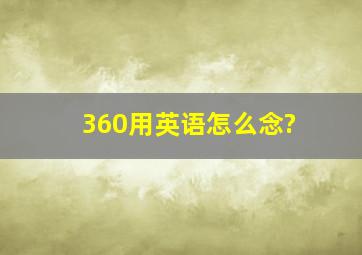 360用英语怎么念?