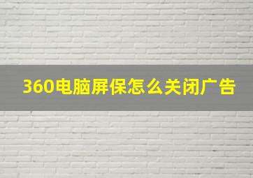 360电脑屏保怎么关闭广告