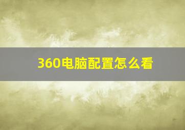 360电脑配置怎么看