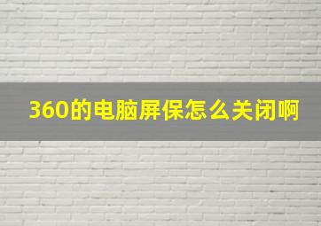 360的电脑屏保怎么关闭啊