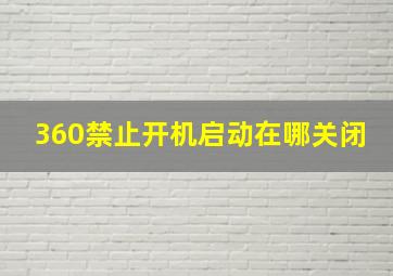 360禁止开机启动在哪关闭