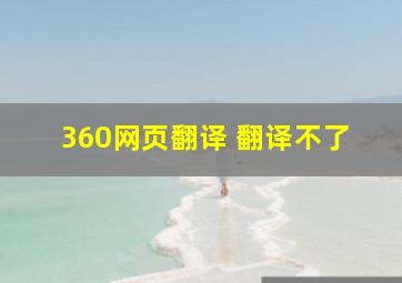 360网页翻译 翻译不了