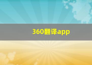 360翻译app