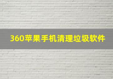 360苹果手机清理垃圾软件