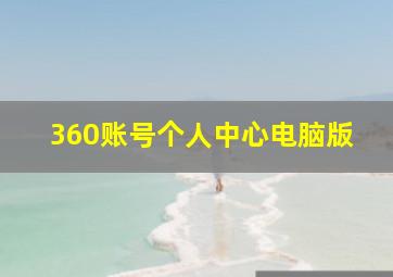 360账号个人中心电脑版