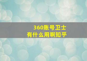 360账号卫士有什么用啊知乎