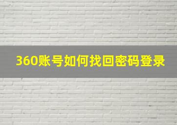 360账号如何找回密码登录