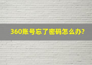 360账号忘了密码怎么办?