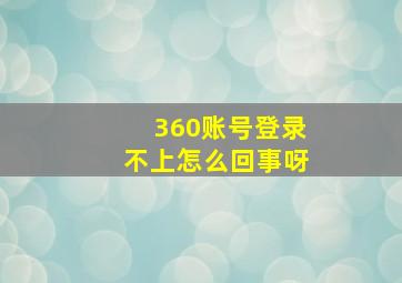 360账号登录不上怎么回事呀