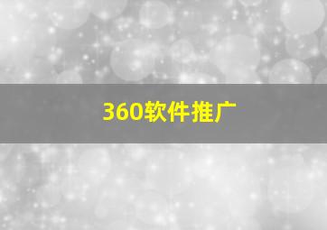 360软件推广