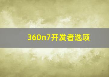 360n7开发者选项