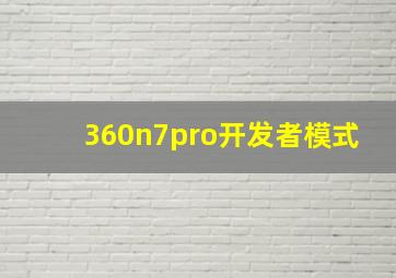 360n7pro开发者模式