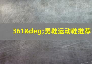 361°男鞋运动鞋推荐