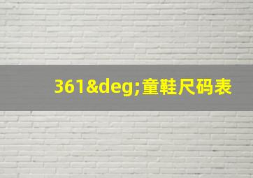 361°童鞋尺码表