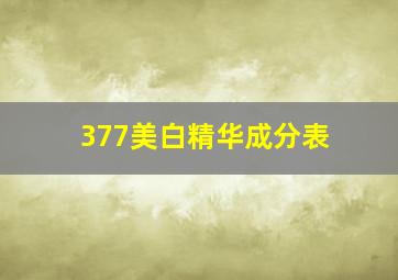 377美白精华成分表